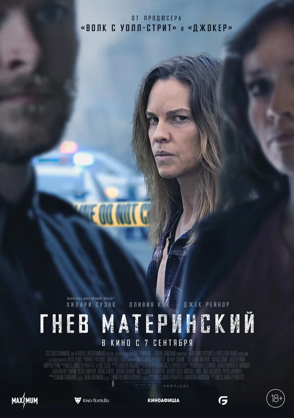 Гнев материнский - постер фильма